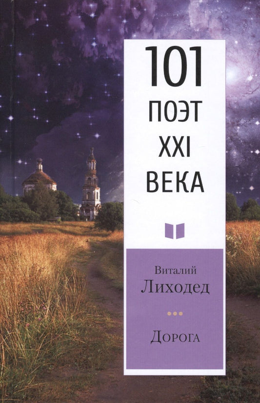 Обложка книги "Лиходед: Дорога. 101 поэт XXI века"