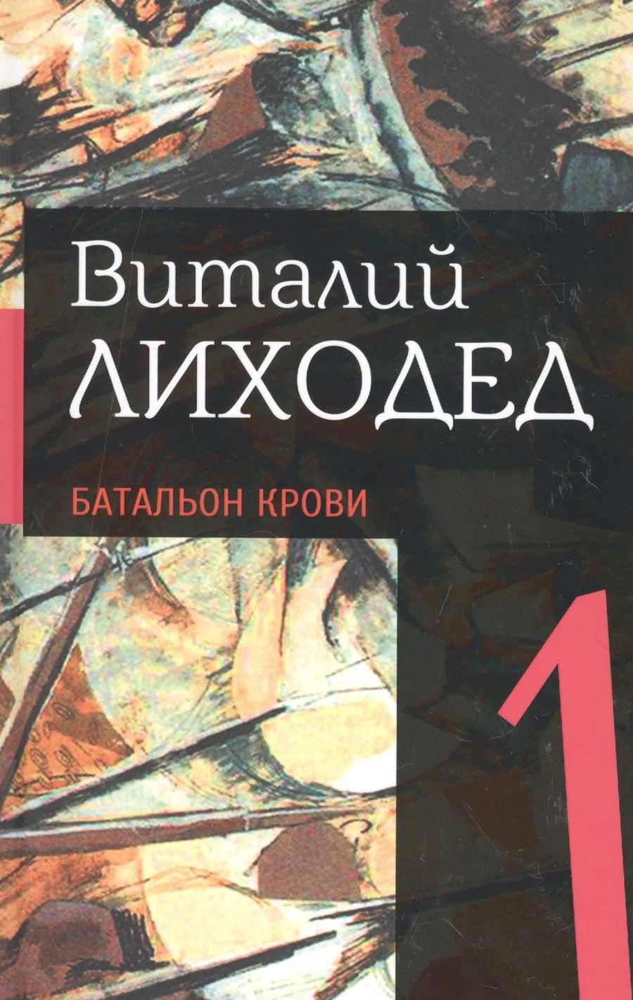 Обложка книги "Лиходед: Собрание сочинений в пяти томах. Том 1.Батальон крови"