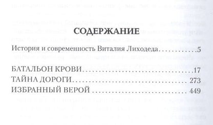 Фотография книги "Лиходед: Собрание сочинений в пяти томах. Том 1.Батальон крови"
