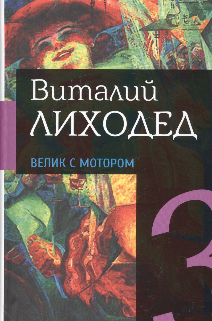 Обложка книги "Лиходед: Собрание сочинений в пяти томах. Том 3. Велик с мотором"