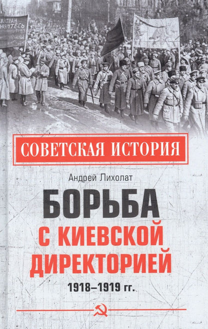 Обложка книги "Лихолат: Борьба с киевской Директорией. 1918—1919 гг."