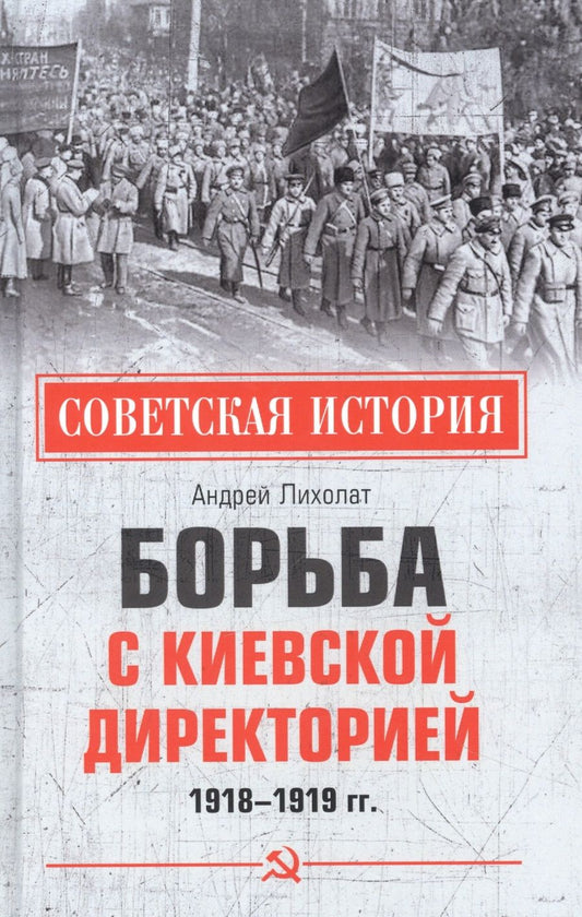 Обложка книги "Лихолат: Борьба с киевской Директорией. 1918—1919 гг."