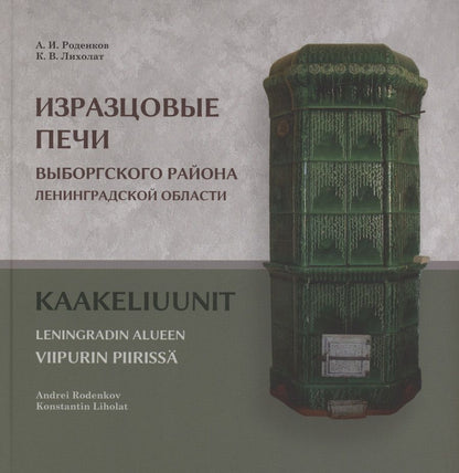 Обложка книги "Лихолат: Изразцовые печи Выборгского района Ленинградской области"