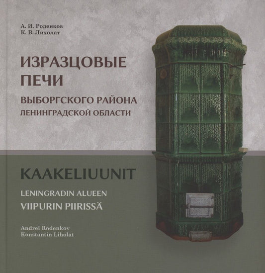 Обложка книги "Лихолат: Изразцовые печи Выборгского района Ленинградской области"