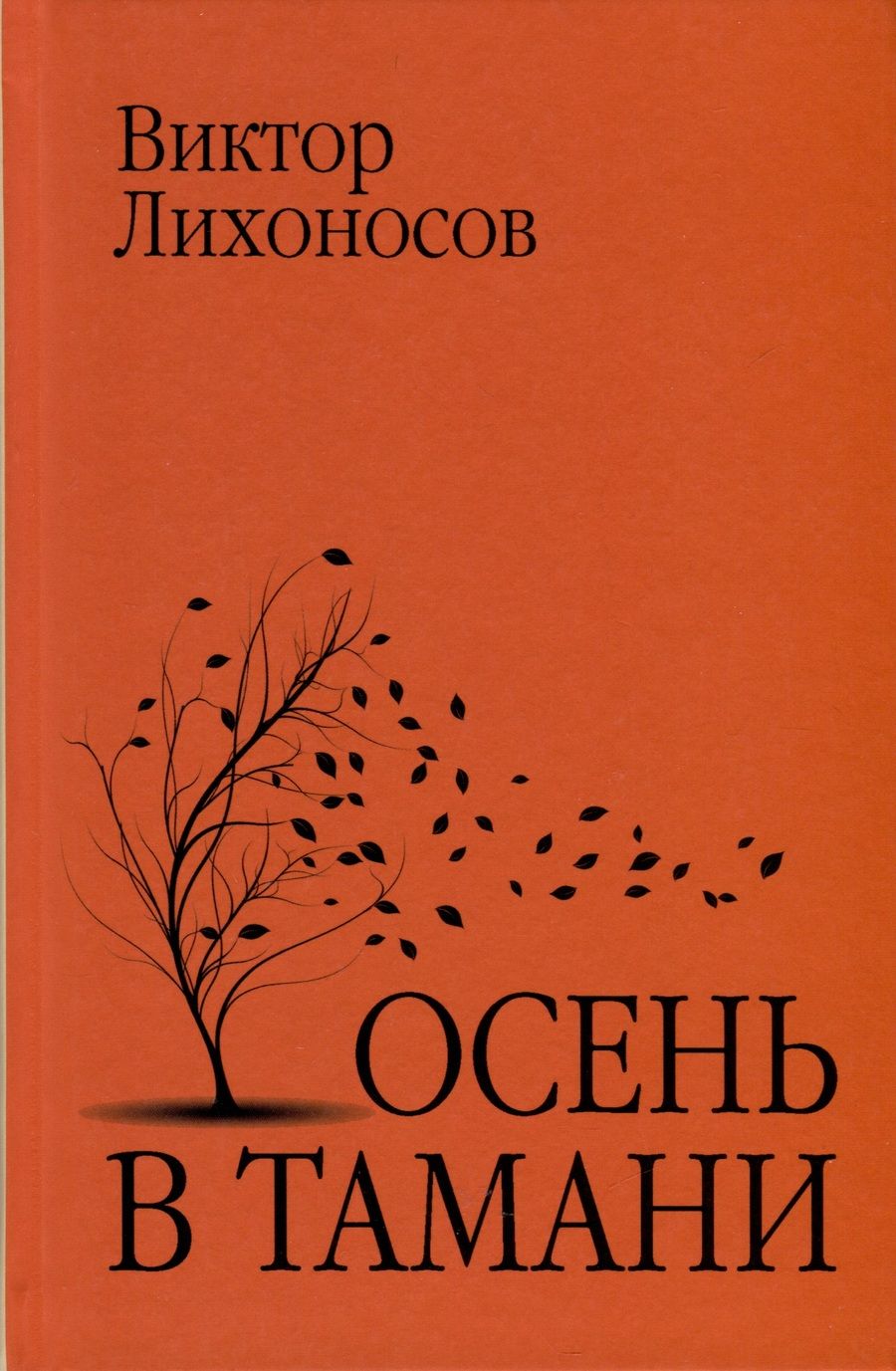 Обложка книги "Лихоносов: Осень в Тамани"
