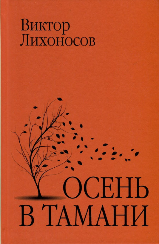 Обложка книги "Лихоносов: Осень в Тамани"