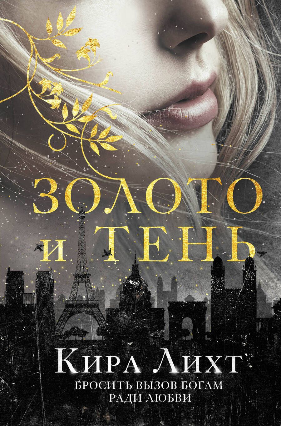 Обложка книги "Лихт: Золото и тень"