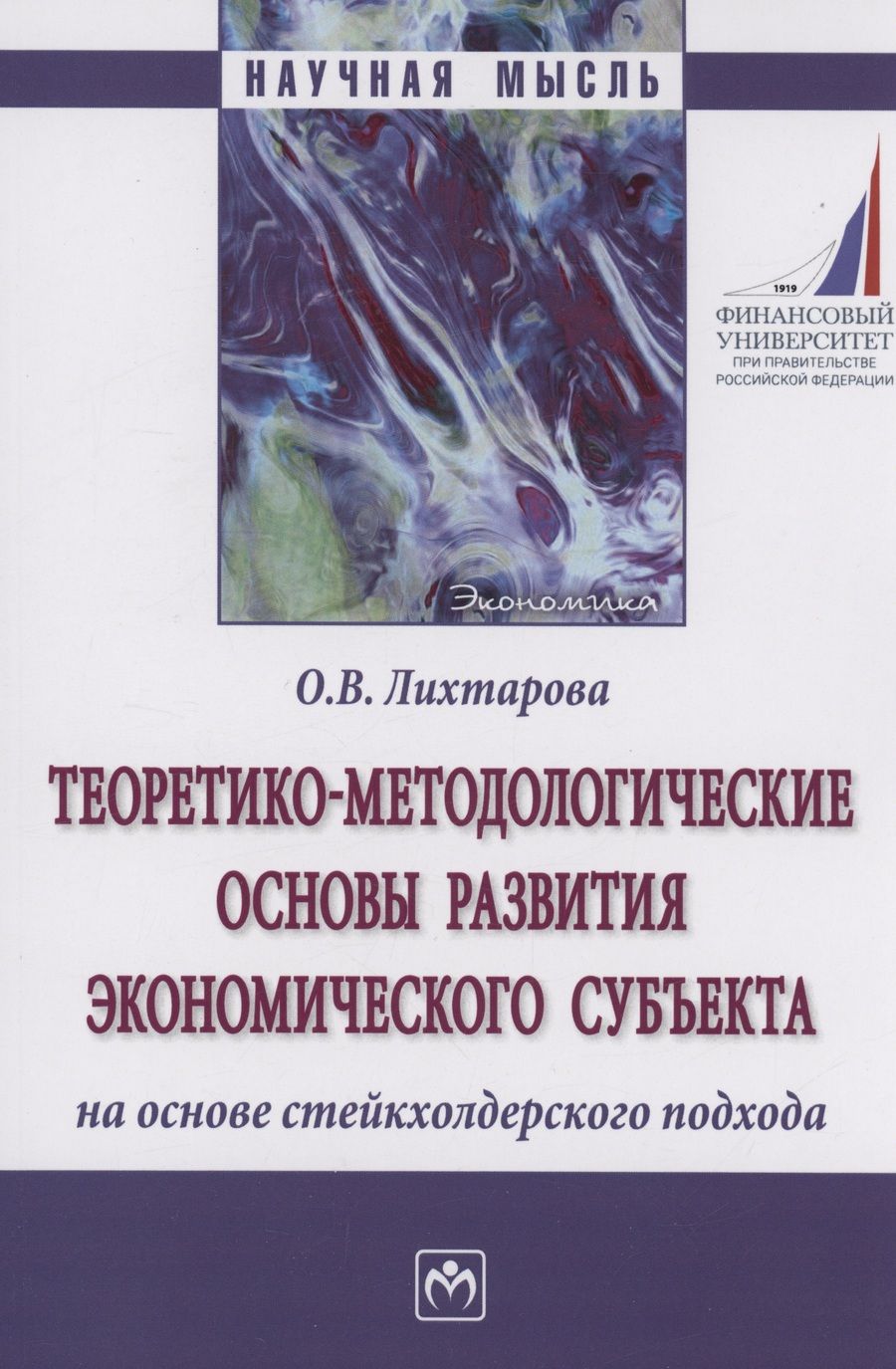 Обложка книги "Лихтарова: Теоретико-методологические основы развития экономического субъекта на основе стейкхолдерского"