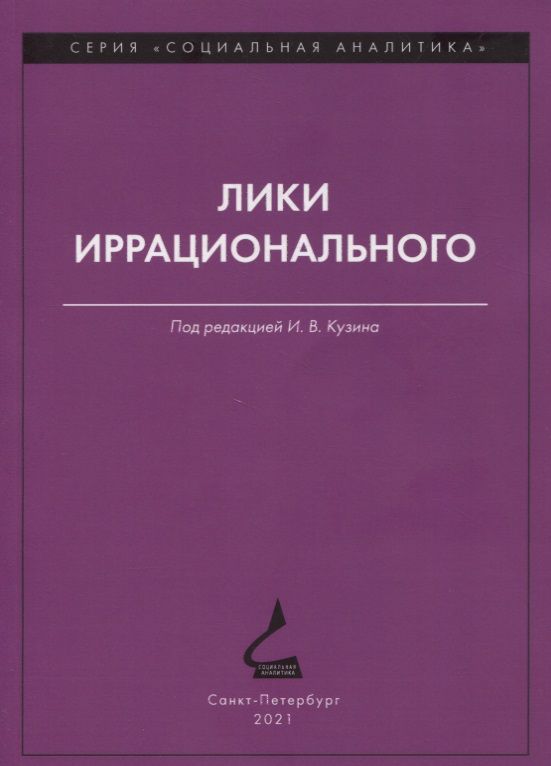 Обложка книги "Лики иррационального"