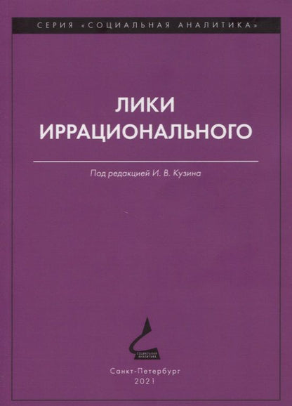 Обложка книги "Лики иррационального"