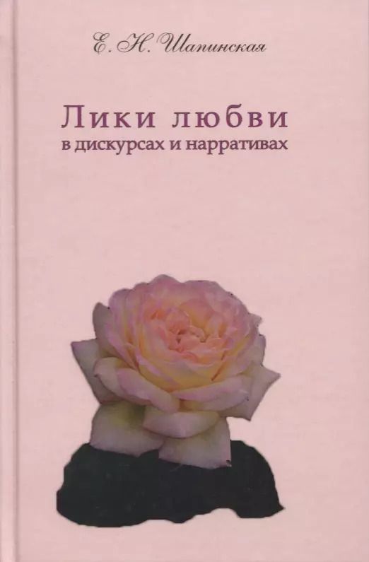 Обложка книги "Лики любви в дискурсах и нарративах (Шапинская)"