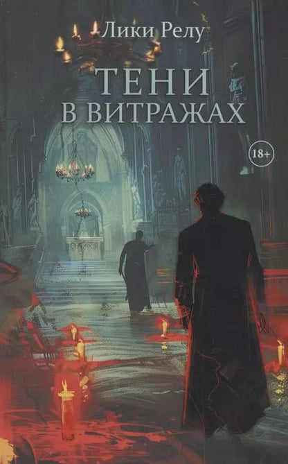 Обложка книги "Лики Релу: Тени  в витражах"