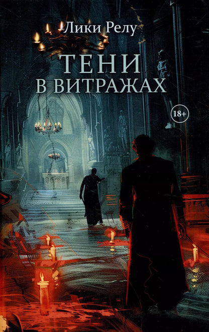 Обложка книги "Лики Релу: Тени в витражах"