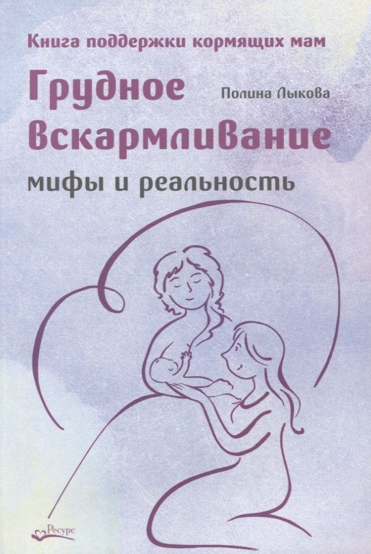 Обложка книги "Лыкова: Грудное вскармливание. Мифы и реальность. Книга поддержки кормящих мам"