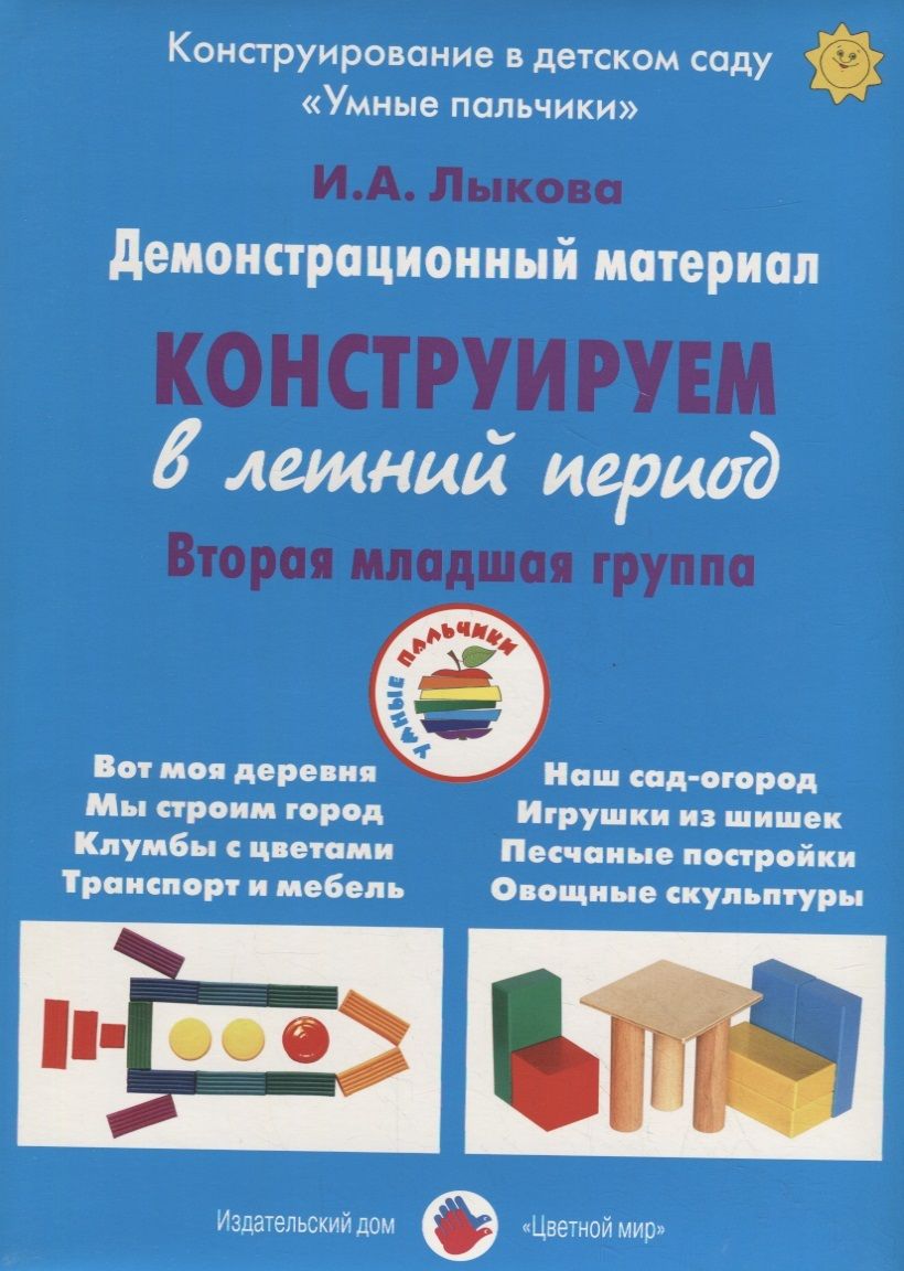 Обложка книги "Лыкова: Конструируем в летний период. Вторая младшая группа. Демонстрационный материал"