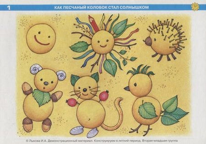 Фотография книги "Лыкова: Конструируем в летний период. Вторая младшая группа. Демонстрационный материал"