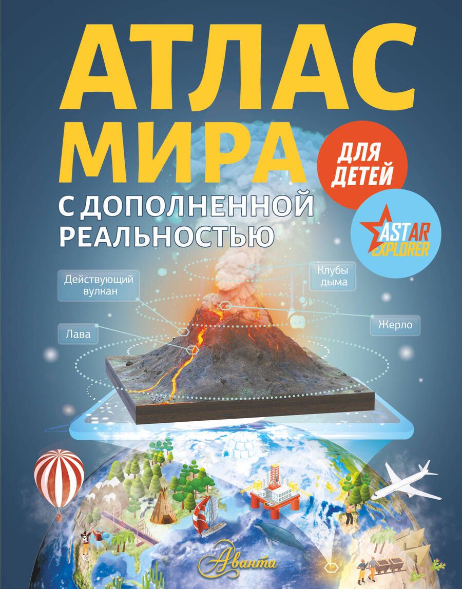 Обложка книги "Ликсо: Атлас мира для детей с дополненной реальностью для детей"