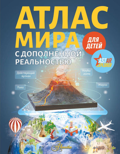 Обложка книги "Ликсо: Атлас мира для детей с дополненной реальностью для детей"