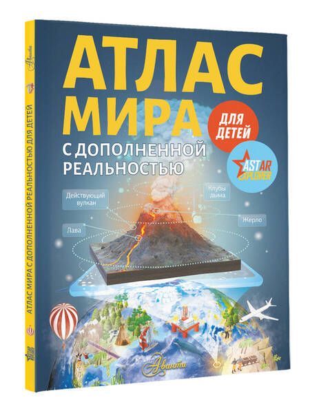 Фотография книги "Ликсо: Атлас мира для детей с дополненной реальностью для детей"