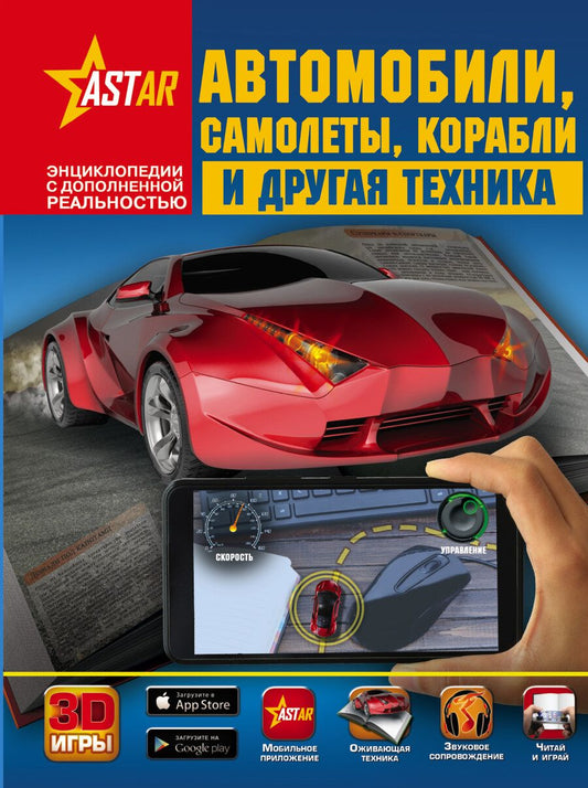 Обложка книги "Ликсо: Автомобили, самолёты, корабли и другая техника"