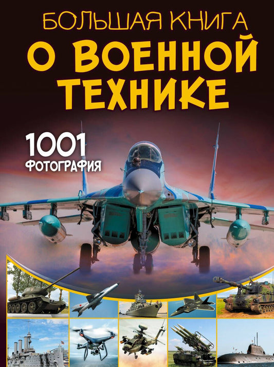 Обложка книги "Ликсо: Большая книга о военной технике. 1001 фотография"