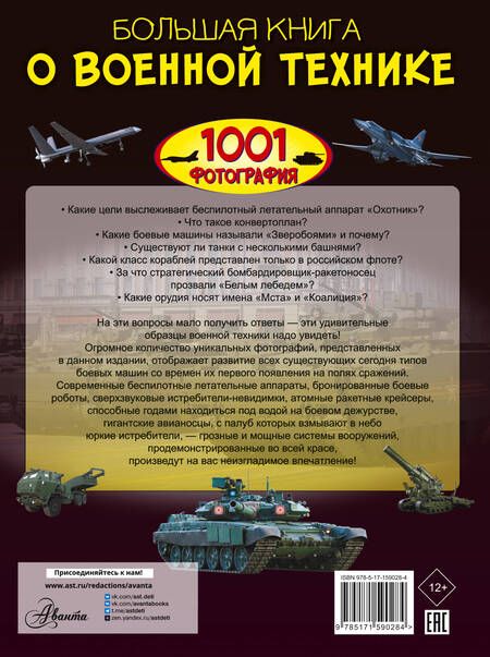 Фотография книги "Ликсо: Большая книга о военной технике. 1001 фотография"
