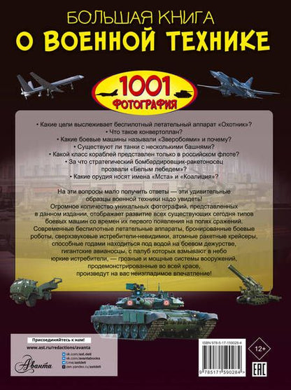 Фотография книги "Ликсо: Большая книга о военной технике. 1001 фотография"
