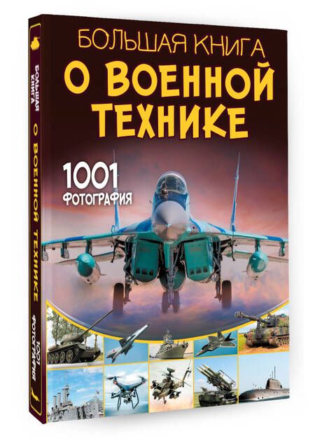 Фотография книги "Ликсо: Большая книга о военной технике. 1001 фотография"