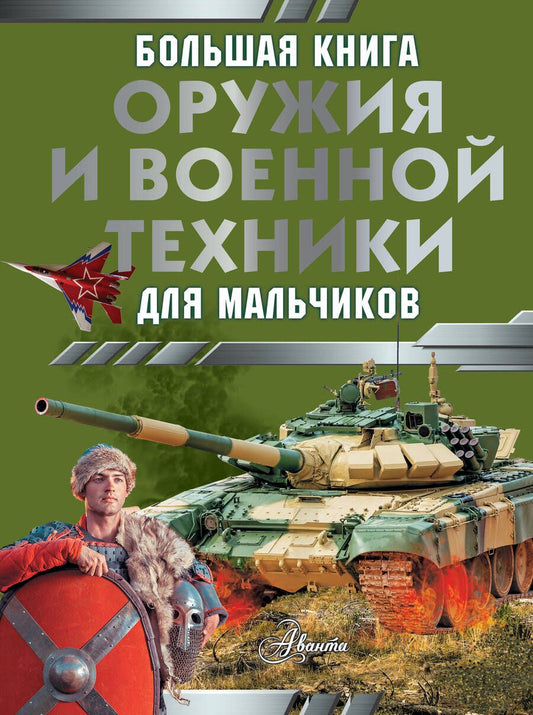 Обложка книги "Ликсо: Большая книга оружия и военной техники для мальчиков"