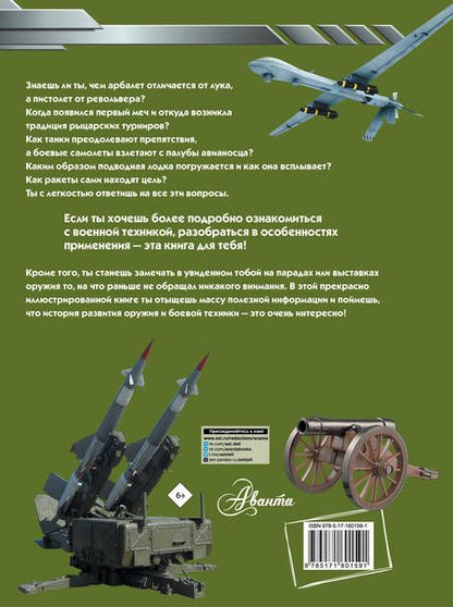 Фотография книги "Ликсо: Большая книга оружия и военной техники для мальчиков"