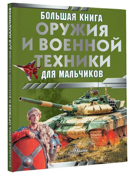 Фотография книги "Ликсо: Большая книга оружия и военной техники для мальчиков"