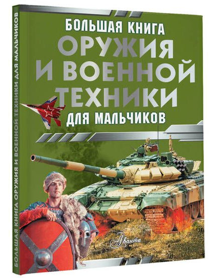 Фотография книги "Ликсо: Большая книга оружия и военной техники для мальчиков"