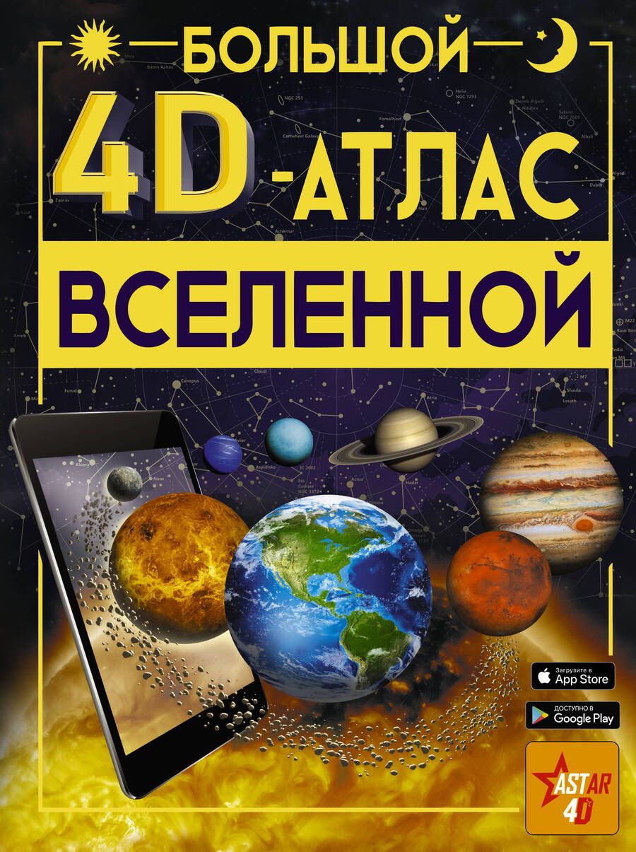 Обложка книги "Ликсо: Большой 4D-атлас Вселенной"