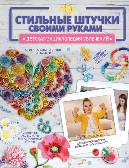 Обложка книги "Ликсо, Губина, Хомич: Стильные штучки своими руками"