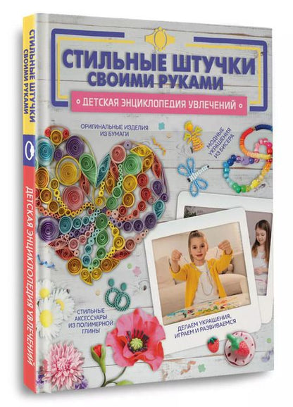 Фотография книги "Ликсо, Губина, Хомич: Стильные штучки своими руками"