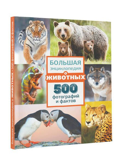 Фотография книги "Ликсо, Карнилович, Вайткене: Большая энциклопедия о животных. 500 фотографий и фактов"