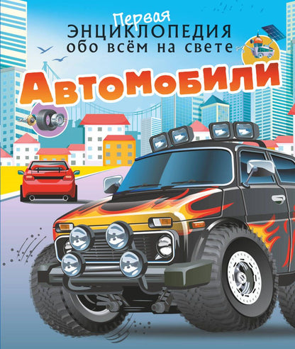 Обложка книги "Ликсо, Хомич: Автомобили"