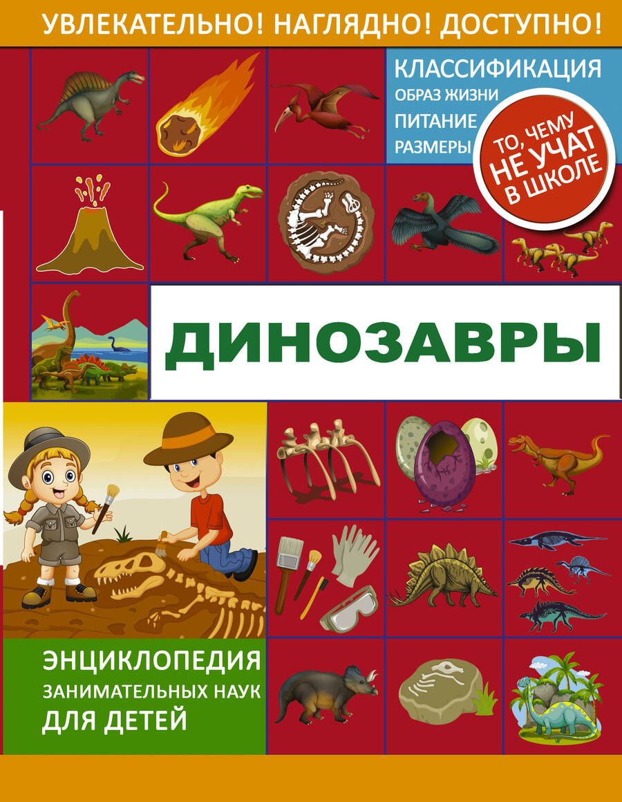 Обложка книги "Ликсо, Хомич, Филиппова: Динозавры"