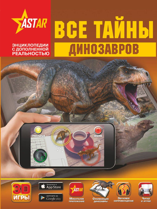 Обложка книги "Ликсо, Хомич, Филиппова: Все тайны динозавров"