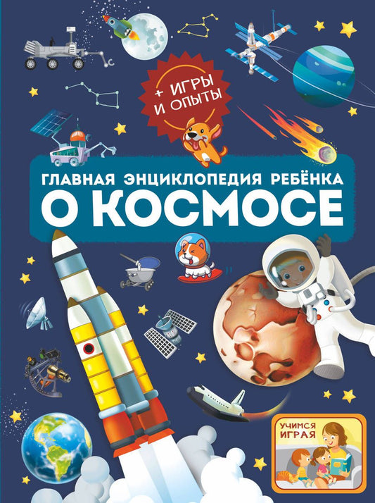 Обложка книги "Ликсо, Хомич: Главная энциклопедия ребёнка о космосе"