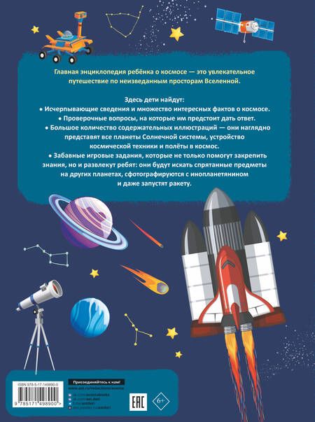 Фотография книги "Ликсо, Хомич: Главная энциклопедия ребёнка о космосе"