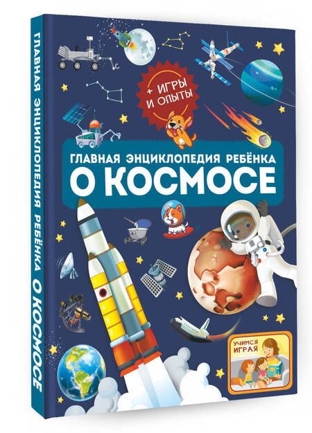 Фотография книги "Ликсо, Хомич: Главная энциклопедия ребёнка о космосе"