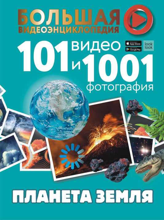 Обложка книги "Ликсо, Хомич, Кошевар: Планета Земля. 101 видео и 1001 фотография"