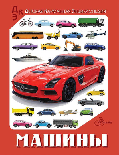 Обложка книги "Ликсо, Хомич: Машины"