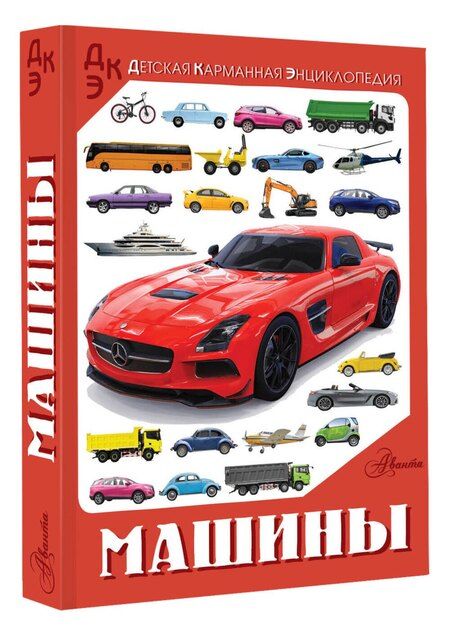 Фотография книги "Ликсо, Хомич: Машины"