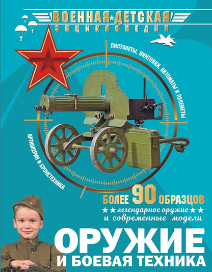 Обложка книги "Ликсо, Хомич, Мерников: Оружие и боевая техника"