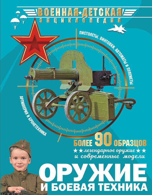 Обложка книги "Ликсо, Хомич, Мерников: Оружие и боевая техника"