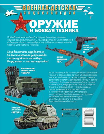 Фотография книги "Ликсо, Хомич, Мерников: Оружие и боевая техника"