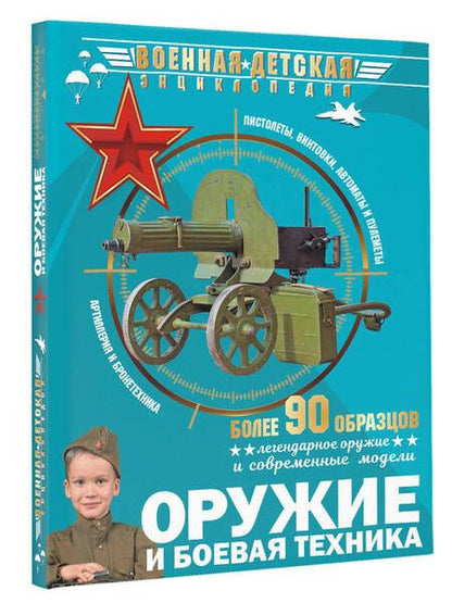 Фотография книги "Ликсо, Хомич, Мерников: Оружие и боевая техника"
