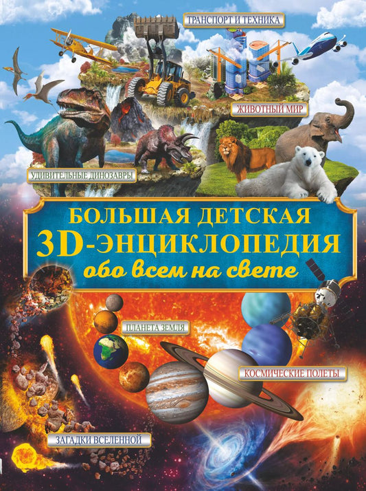 Обложка книги "Ликсо, Кошевар, Папуниди: Большая детская 3D-энциклопедия обо всём на свете"